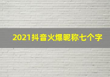 2021抖音火爆昵称七个字