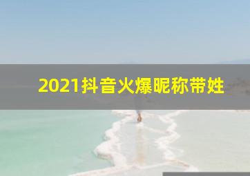 2021抖音火爆昵称带姓