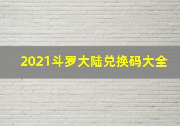 2021斗罗大陆兑换码大全