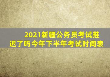 2021新疆公务员考试推迟了吗今年下半年考试时间表