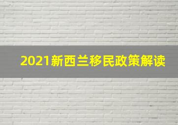 2021新西兰移民政策解读