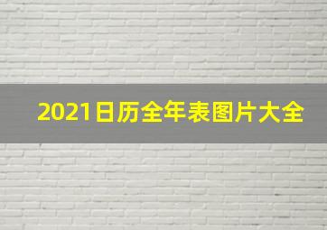 2021日历全年表图片大全