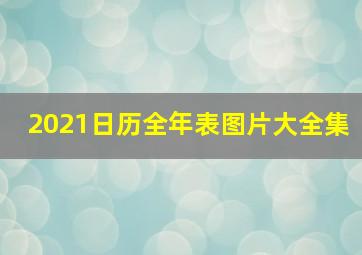 2021日历全年表图片大全集