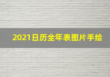 2021日历全年表图片手绘