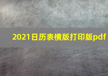 2021日历表横版打印版pdf