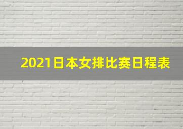 2021日本女排比赛日程表