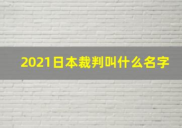 2021日本裁判叫什么名字