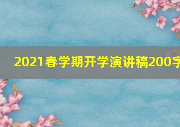 2021春学期开学演讲稿200字