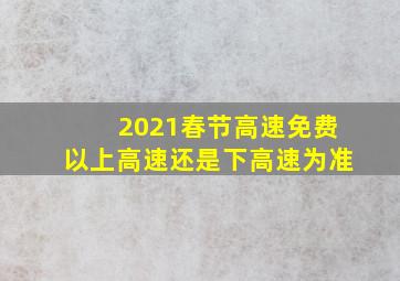 2021春节高速免费以上高速还是下高速为准