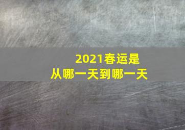 2021春运是从哪一天到哪一天