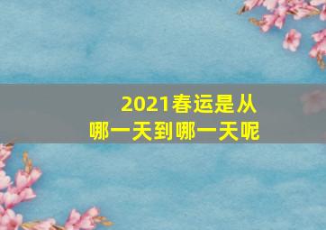 2021春运是从哪一天到哪一天呢