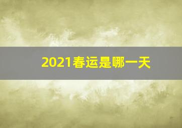 2021春运是哪一天