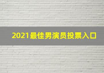 2021最佳男演员投票入口