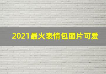 2021最火表情包图片可爱