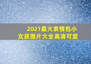 2021最火表情包小女孩图片大全高清可爱