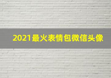 2021最火表情包微信头像