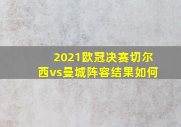 2021欧冠决赛切尔西vs曼城阵容结果如何