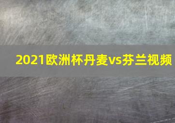 2021欧洲杯丹麦vs芬兰视频