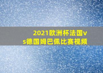 2021欧洲杯法国vs德国姆巴佩比赛视频