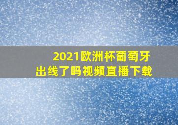 2021欧洲杯葡萄牙出线了吗视频直播下载