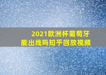 2021欧洲杯葡萄牙能出线吗知乎回放视频