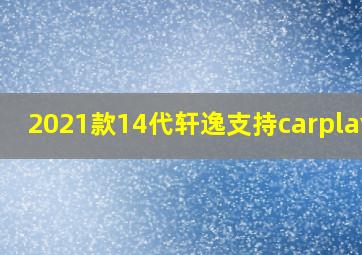 2021款14代轩逸支持carplay吗