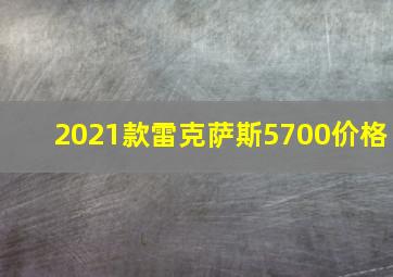 2021款雷克萨斯5700价格