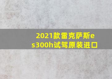 2021款雷克萨斯es300h试驾原装进口