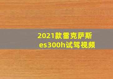 2021款雷克萨斯es300h试驾视频