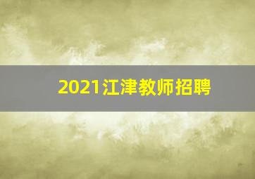 2021江津教师招聘