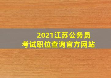 2021江苏公务员考试职位查询官方网站