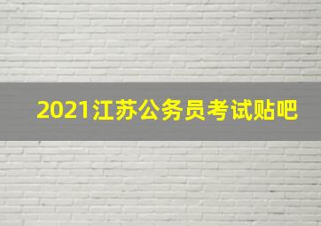 2021江苏公务员考试贴吧