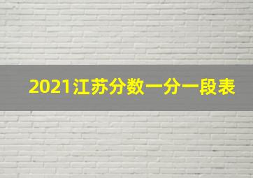 2021江苏分数一分一段表