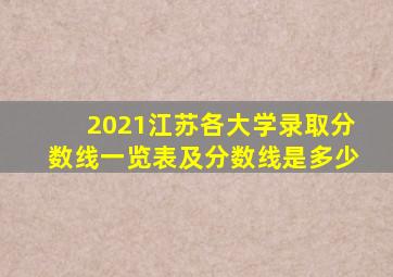 2021江苏各大学录取分数线一览表及分数线是多少