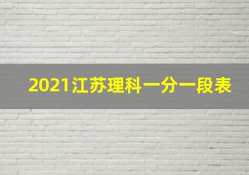 2021江苏理科一分一段表