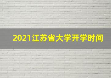 2021江苏省大学开学时间