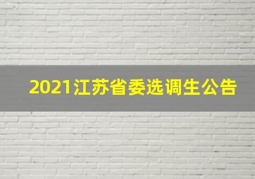 2021江苏省委选调生公告