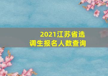 2021江苏省选调生报名人数查询