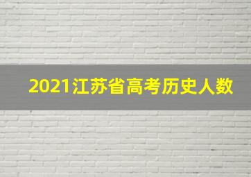 2021江苏省高考历史人数