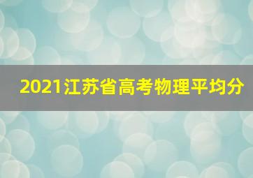 2021江苏省高考物理平均分