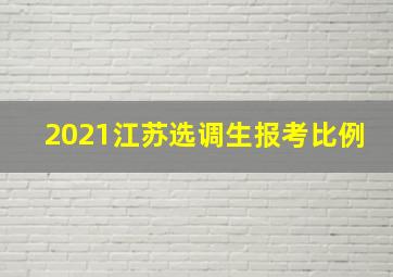 2021江苏选调生报考比例