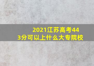 2021江苏高考443分可以上什么大专院校