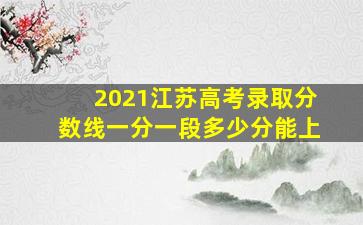 2021江苏高考录取分数线一分一段多少分能上