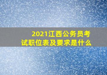 2021江西公务员考试职位表及要求是什么