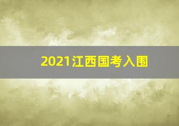 2021江西国考入围