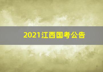 2021江西国考公告