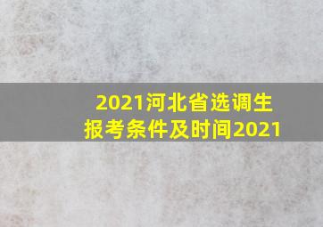 2021河北省选调生报考条件及时间2021