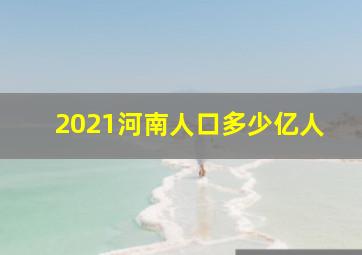 2021河南人口多少亿人