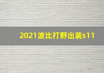 2021波比打野出装s11