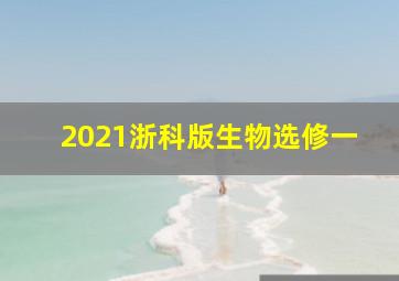 2021浙科版生物选修一